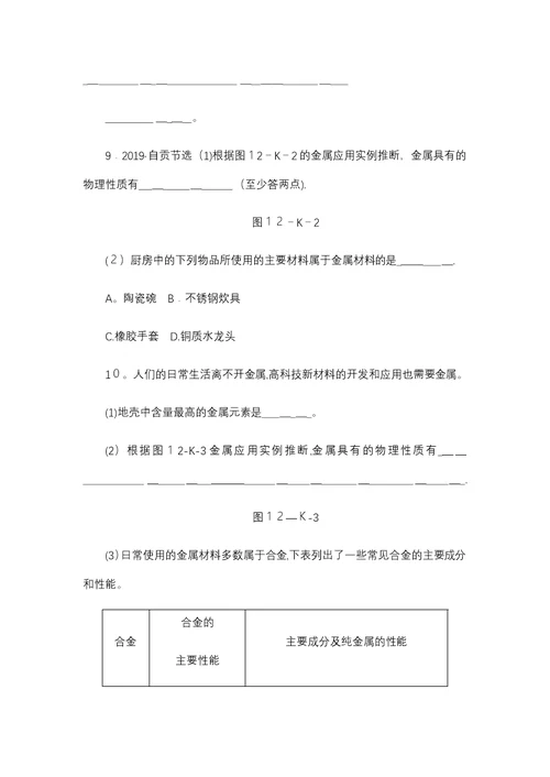 鲁教版九年级化学全册同步练习第九单元　第一节　第1课时　金属的物理性质　合金