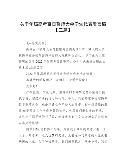 关于年届高考百日誓师大会学生代表发言稿【三篇】