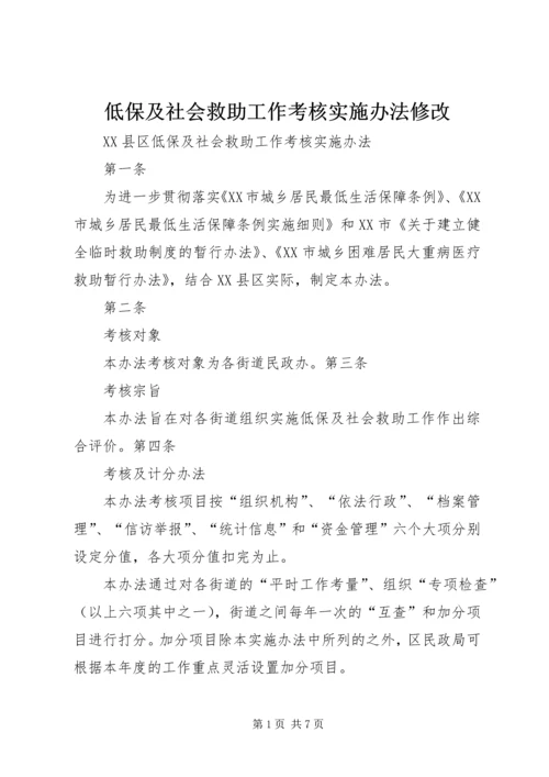 低保及社会救助工作考核实施办法修改.docx