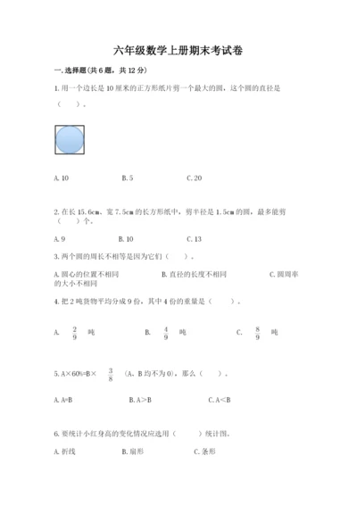 六年级数学上册期末考试卷及参考答案（基础题）.docx