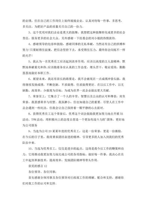 获奖的感言15篇.docx