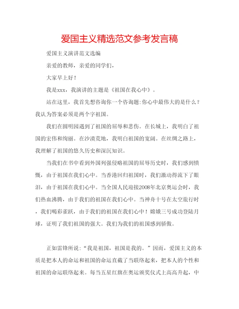 精编爱国主义精选范文参考发言稿.docx