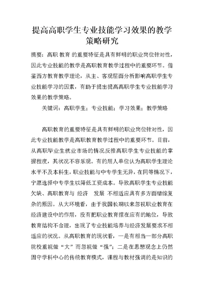 提高高职学生专业技能学习效果的教学策略研究