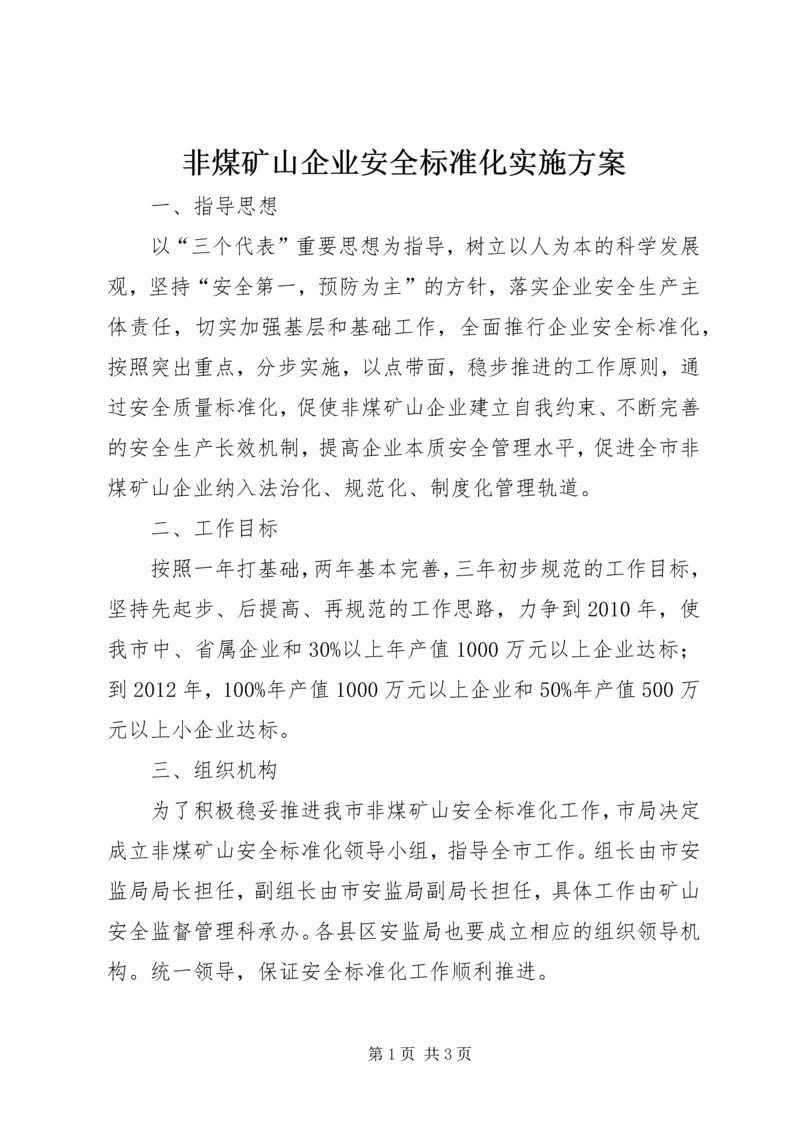 非煤矿山企业安全标准化实施方案 (3).docx