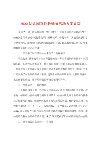 2022年幼儿园喜迎教师节活动方案5篇