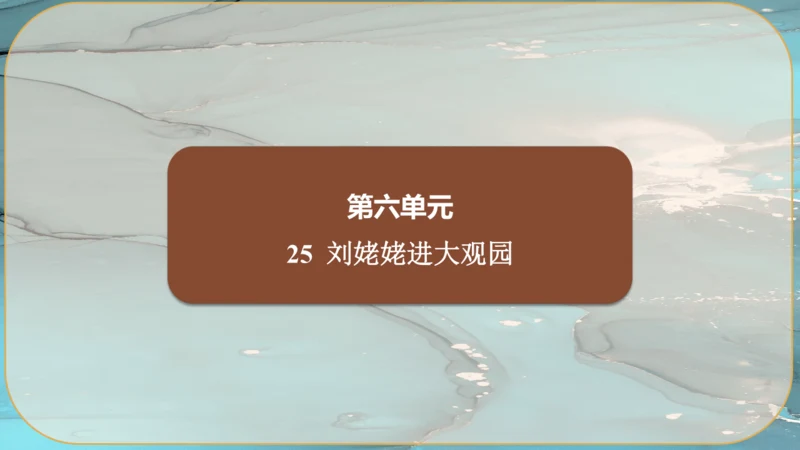 25《刘姥姥进大观园》课件