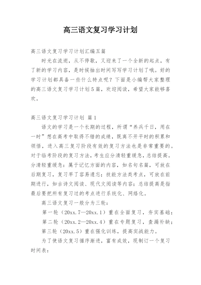 高三语文复习学习计划.docx