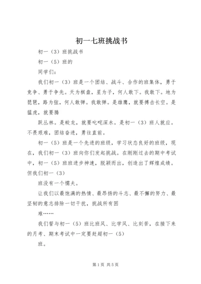 初一七班挑战书.docx