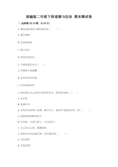 部编版二年级下册道德与法治 期末测试卷附参考答案【预热题】.docx