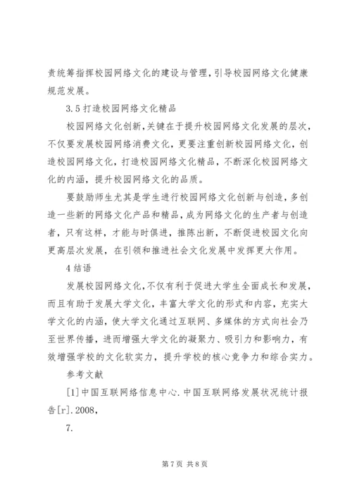 高职院校校园网络文化建设与管理的思考校园网络文化活动方案.docx