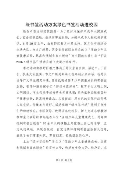 绿书签活动方案绿色书签活动进校园.docx