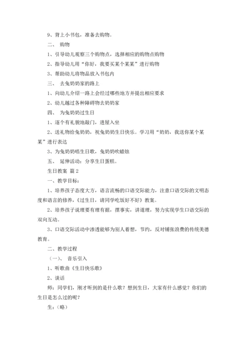 有关生日教案集锦五篇.docx