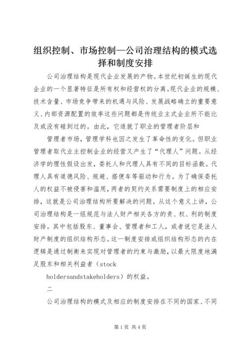 组织控制、市场控制—公司治理结构的模式选择和制度安排 (2).docx