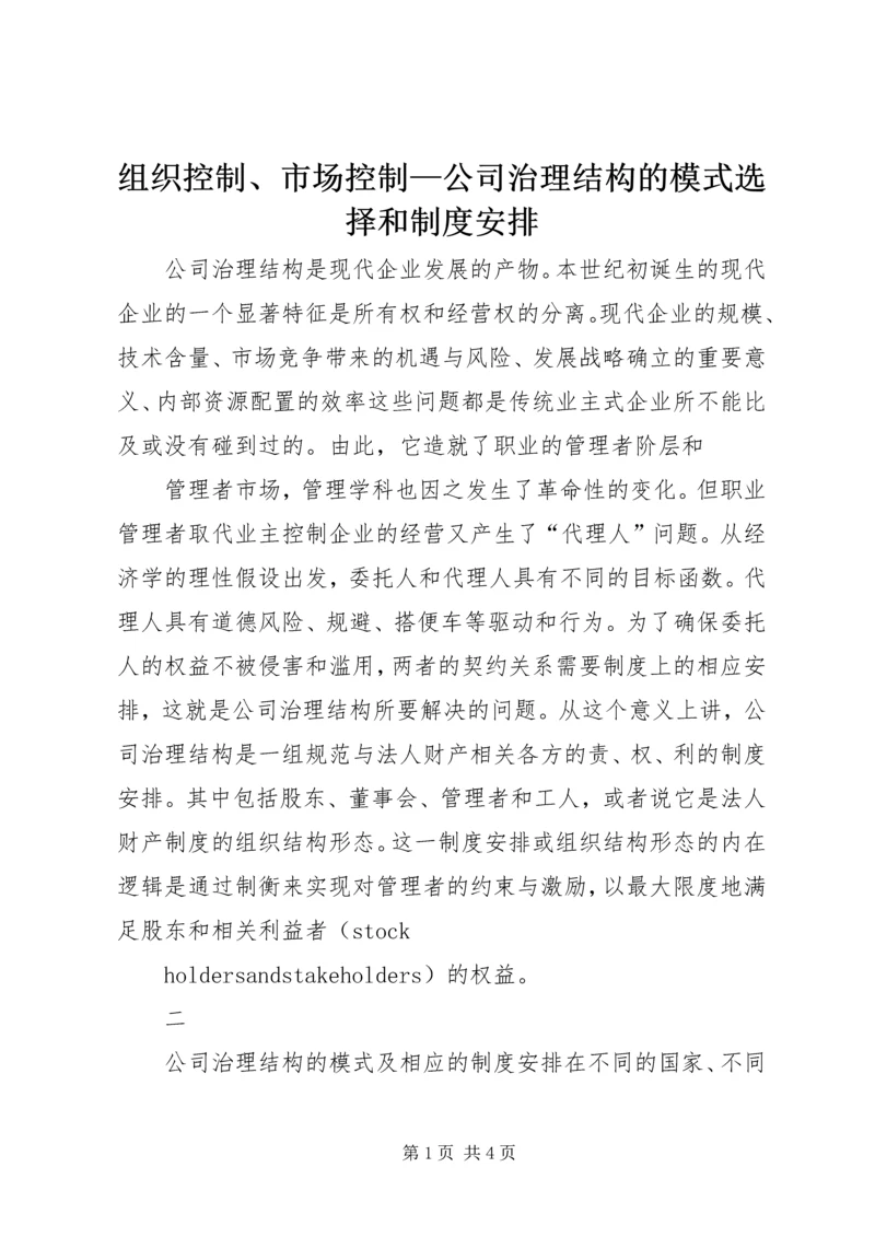 组织控制、市场控制—公司治理结构的模式选择和制度安排 (2).docx