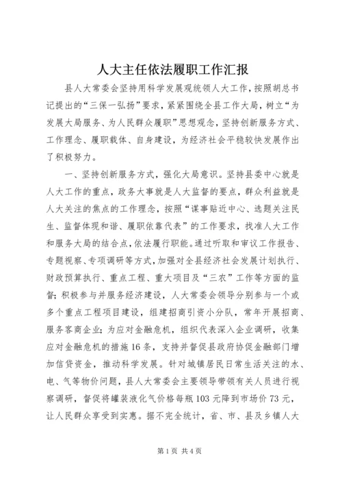 人大主任依法履职工作汇报.docx