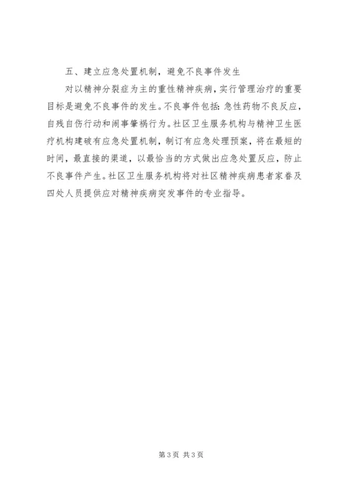 社区精神卫生服务计划 (2).docx