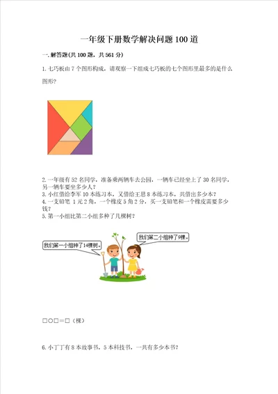 一年级下册数学解决问题100道考点提分