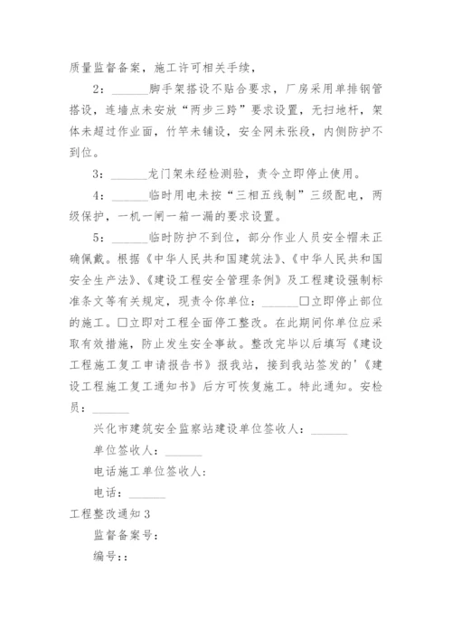 工程整改通知.docx