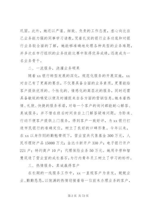 关于银行先进个人事迹材料范文大全.docx