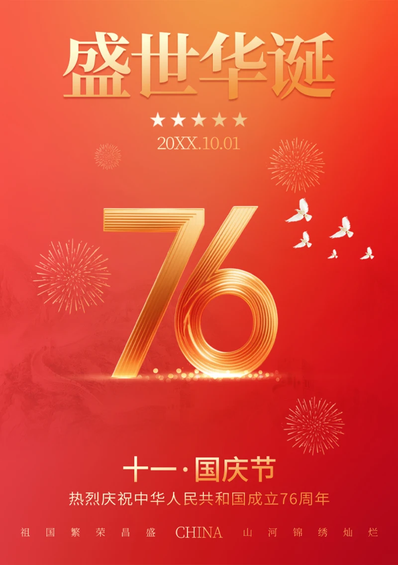 国庆盛世华诞宣传海报
