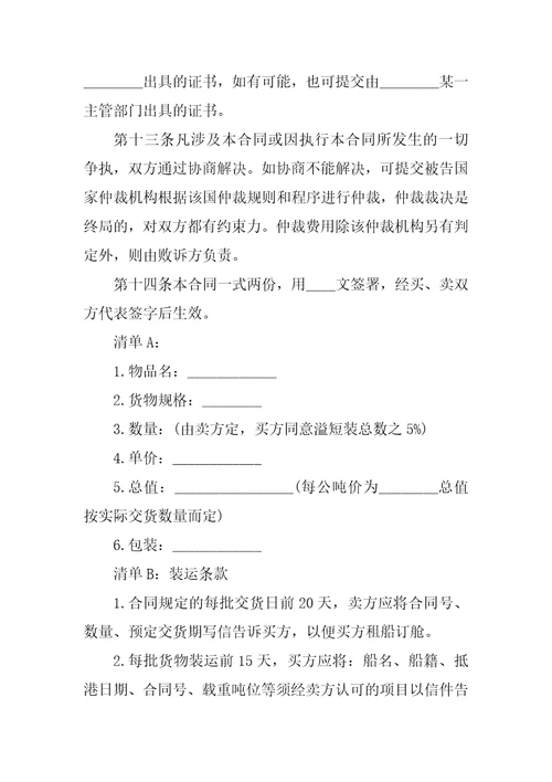 国际民间贸易合同范本书