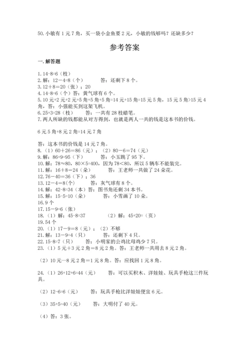 一年级下册数学解决问题50道及完整答案（精品）.docx