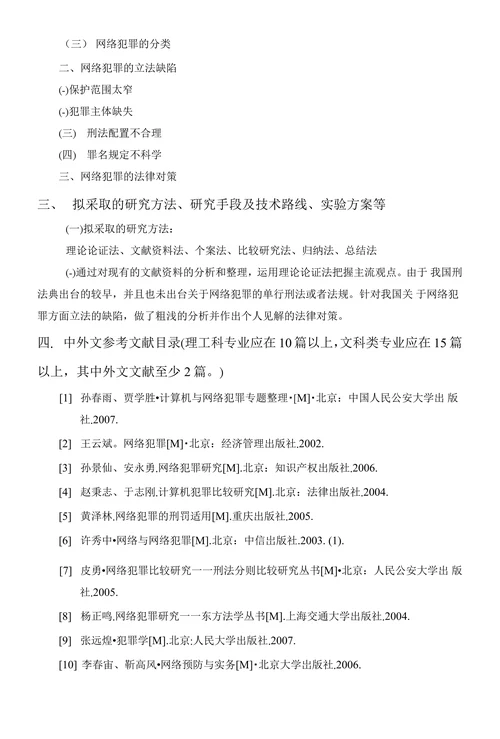 法学毕业论文开题报告