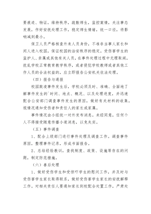 幼儿园预防校园欺凌事件应急预案7篇.docx