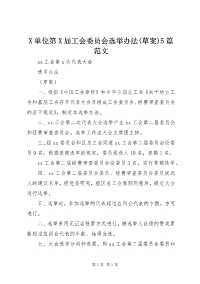 X单位第X届工会委员会选举办法(草案)5篇范文 (3).docx