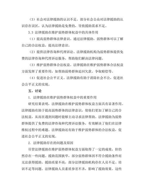 法律援助在维护弱势群体权益中的作用