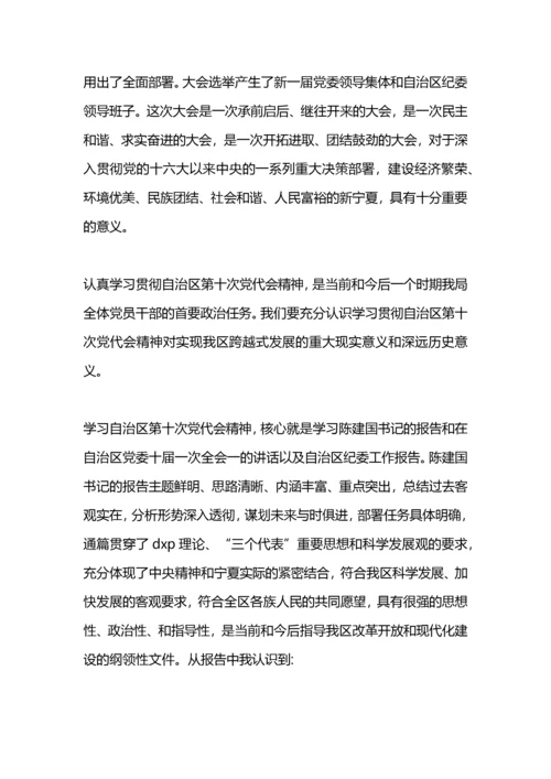 学习自治区第十次党代会精神心得体会.docx