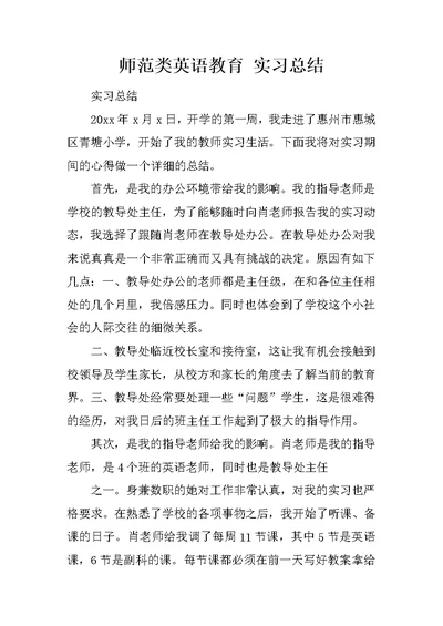 师范类英语教育 实习总结