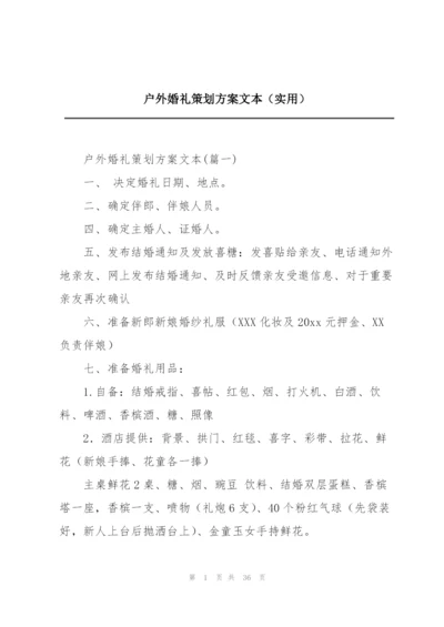 户外婚礼策划方案文本（实用）.docx