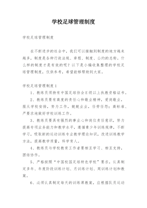 学校足球管理制度.docx