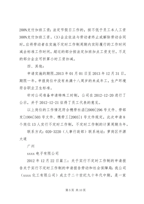 关于不定时工作制的相关规定及如何申请不定时工作制.docx