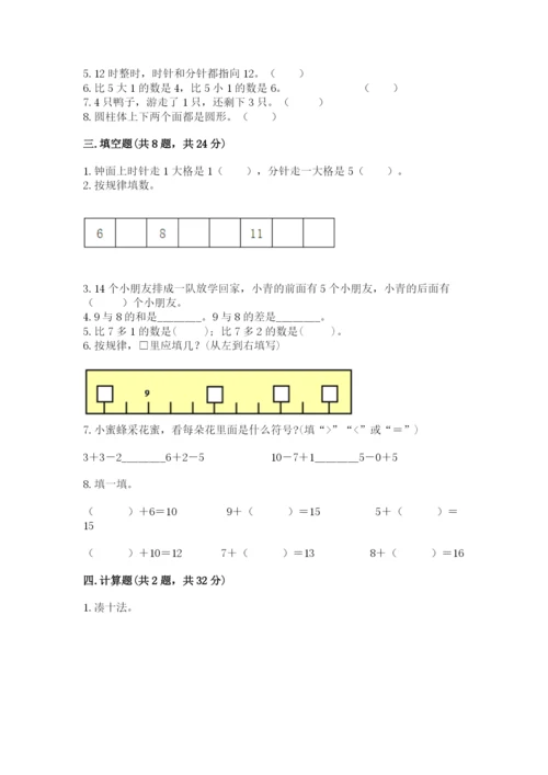 人教版一年级上册数学期末考试试卷含答案【综合题】.docx