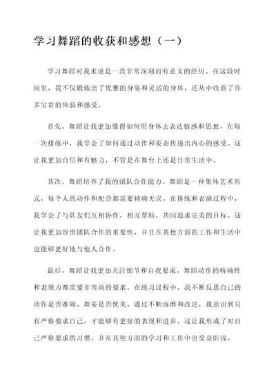 学习舞蹈的收获和感想