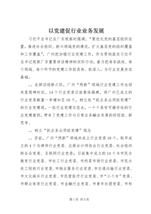 以党建促行业业务发展.docx