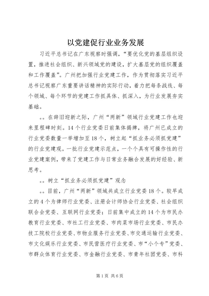 以党建促行业业务发展.docx