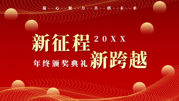 红色新征程新跨越年终颁奖典礼PPT模板