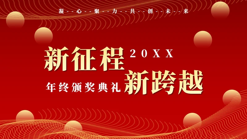 红色新征程新跨越年终颁奖典礼PPT模板