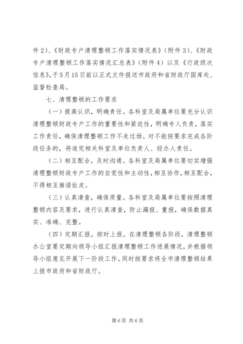 财政局财政专户整治方案.docx