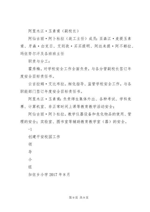 学校创建平安校园工作领导小组的组成及职责分工.docx