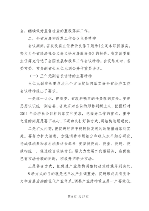 全国、全省发展和改革工作会议精神传达提纲.docx