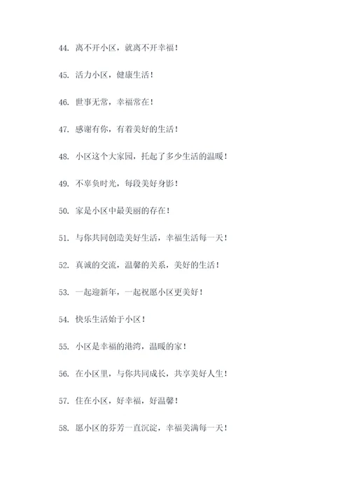 小区迎元旦标语