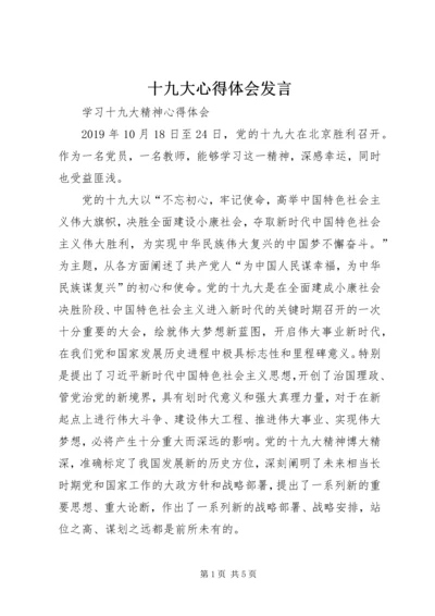 十九大心得体会发言 (4).docx