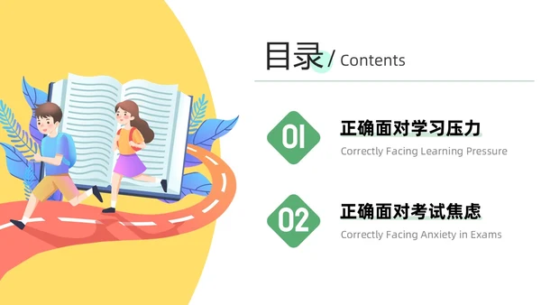 绿色黄色插画风学习压力考试焦虑班级汇报PPT