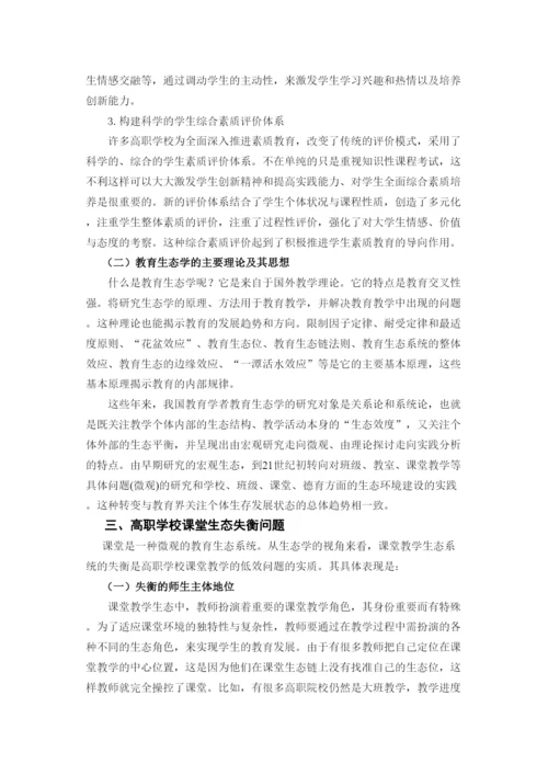 202268664教育生态视域下的高职大学生教育思想变革论文.docx