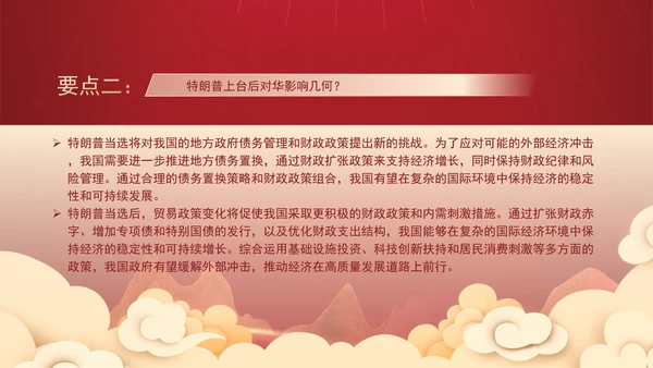 时事热点：特朗普当选对中国经济的影响及应对策略PPT课件
