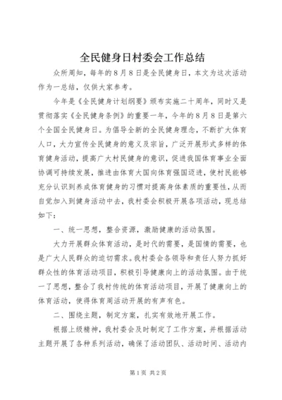 全民健身日村委会工作总结.docx